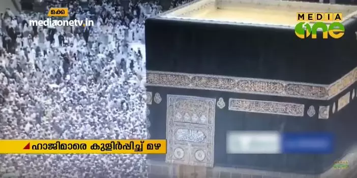 ഹാജിമാരെ കുളിര്‍പ്പിച്ച് മക്കയില്‍ ആലിപ്പഴവര്‍ഷവും മഴയും
