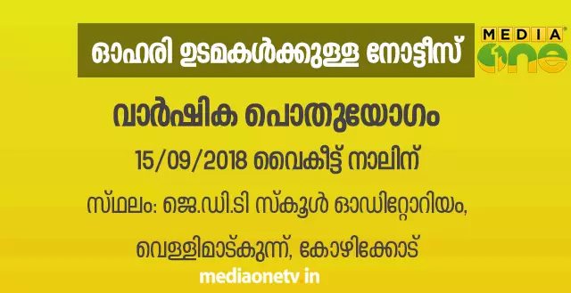 മീഡിയവണ്‍ ഓഹരി ഉടമകളുടെ വാര്‍ഷിക പൊതുയോഗം സെപ്തംബര്‍ 15 ന്
