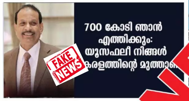 യു.എ.ഇയുടെ 700 കോടിയില് യൂസുഫലിയുടെ പേരില് വ്യാജ വാര്ത്ത; നടപടിയെടുക്കുമെന്ന് ലുലു ഗ്രൂപ്പ് യു.എ.ഇയുടെ 700 കോടിയില് യൂസുഫലിയുടെ പേരില് വ്യാജ വാര്ത്ത; നടപടിയെടുക്കുമെന്ന് ലുലു ഗ്രൂപ്പ്