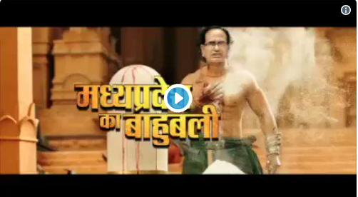 ‘ബാഹുബലിയായി ശിവരാജ് സിംങ് ചൌഹാന്‍, കട്ടപ്പയായി മോദി’ ബിജെപിയുടെ ബാഹുബലി ഇങ്ങനെ.. വീഡിയോ കാണാം