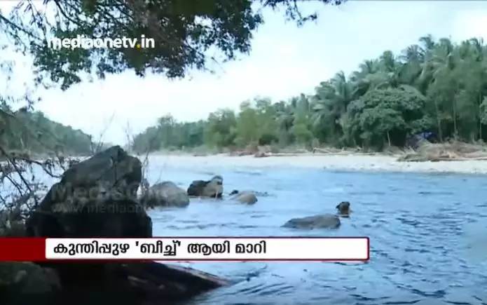 മലവെള്ളം വരാൻ സാധ്യത: കുന്തിപ്പുഴ ബീച്ചിലെത്തുന്ന വിനോദസഞ്ചാരികള് ജാഗ്രത പുലര്ത്തണമെന്ന് പൊലീസ് മലവെള്ളം വരാൻ സാധ്യത: കുന്തിപ്പുഴ ബീച്ചിലെത്തുന്ന വിനോദസഞ്ചാരികള് ജാഗ്രത പുലര്ത്തണമെന്ന് പൊലീസ്