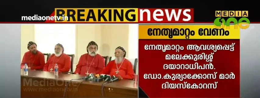 യാക്കോബായ സഭയില് നേതൃമാറ്റം വേണമെന്ന് മലേക്കുരിശ് ദയാറാധിപന് യാക്കോബായ സഭയില് നേതൃമാറ്റം വേണമെന്ന് മലേക്കുരിശ് ദയാറാധിപന്