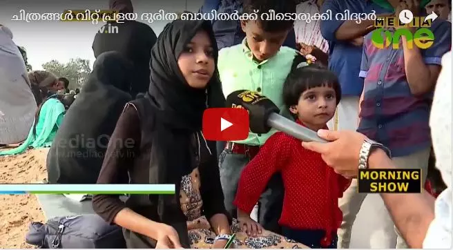 ചിത്രങ്ങൾ വിറ്റ് പ്രളയ ദുരിത ബാധിതർക്ക് വീടൊരുക്കി വിദ്യാർഥികൾ  
