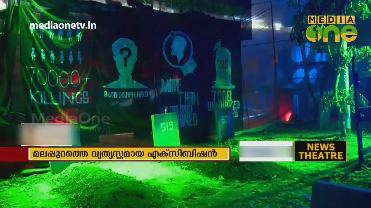 മനുഷ്യാവകാശ ലംഘനങ്ങളുടെ നേർചിത്രവുമായി മലപ്പുറത്തെ എക്സിബിഷൻ 