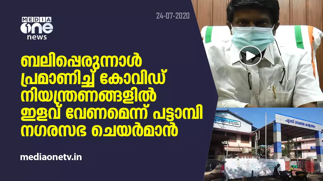 ബലിപ്പെരുന്നാൾ പ്രമാണിച്ച് കോവിഡ് നിയന്ത്രണങ്ങളിൽ ഇളവ് വേണമെന്ന് പട്ടാമ്പി നഗരസഭ ചെയർമാൻ