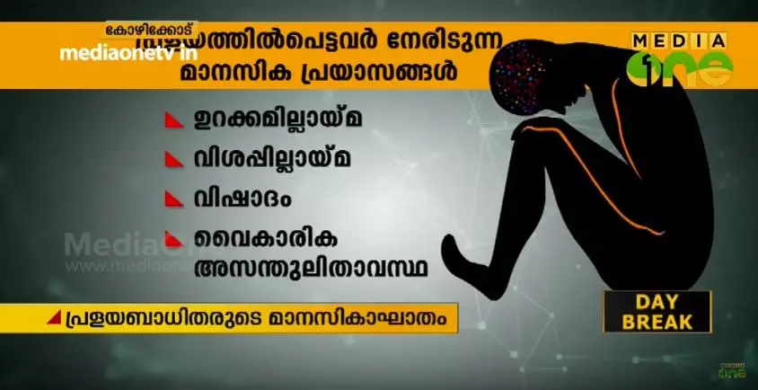 പ്രളയബാധിതരുടെ മാനസികാഘാതം: എന്തെല്ലാം മുന്‍കരുതലെടുക്കണം