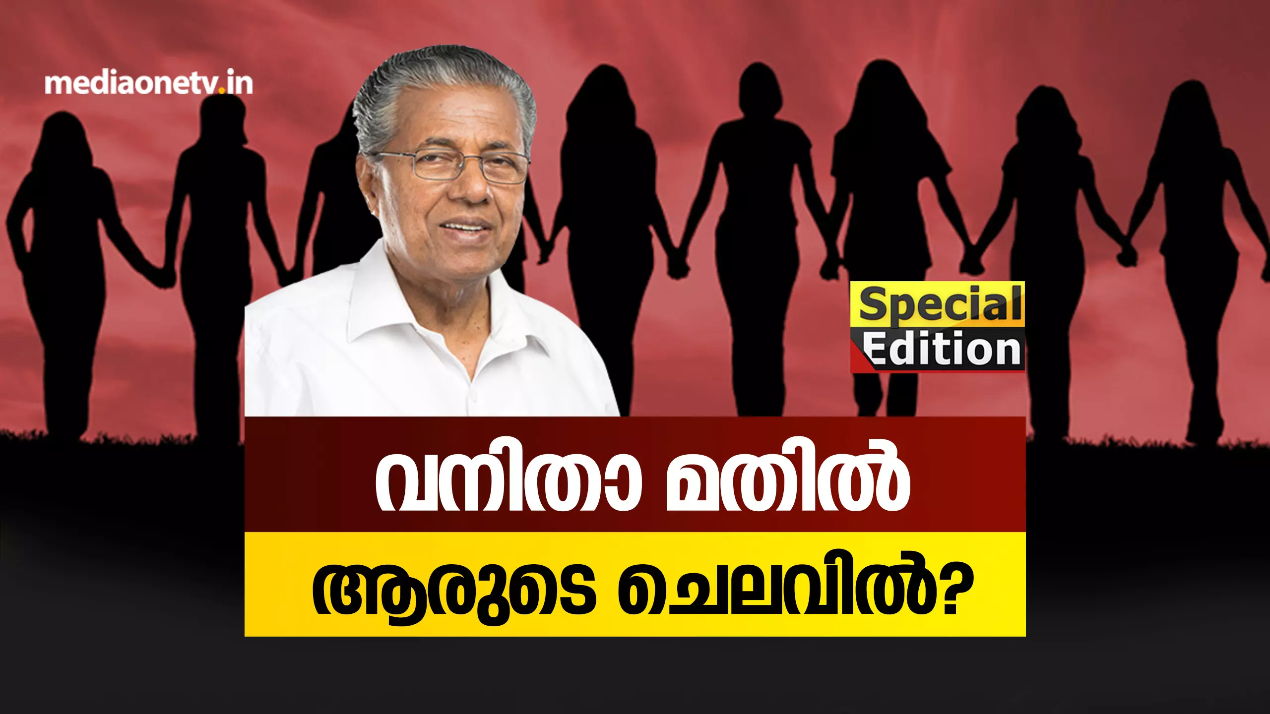 വനിതാ മതിൽ ആരുടെ ചെലവിൽ? 