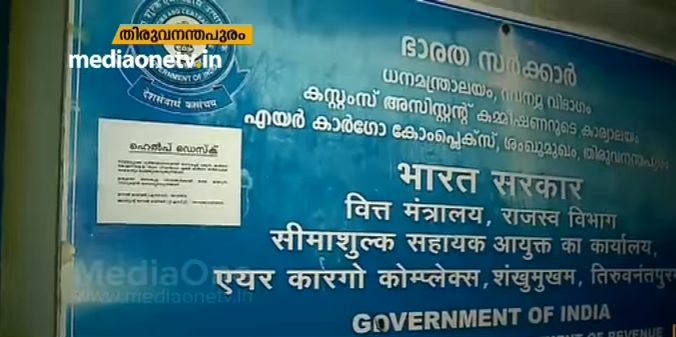 ഗള്‍ഫില്‍ നിന്ന് ദുരിതാശ്വാസ ക്യാമ്പുകളിലേക്കയച്ച വസ്തുക്കൾ വിമാനത്താവളത്തിൽ കെട്ടിക്കിടക്കുന്നതായി ആരോപണം