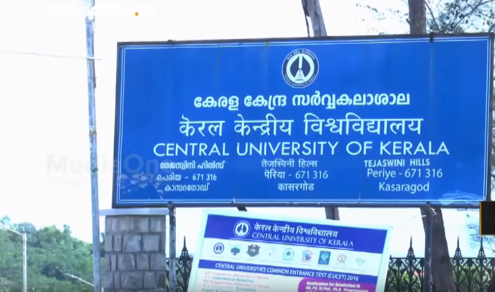 കേരള കേന്ദ്രസര്‍വ്വകലാശാലയിലെ നിയമനങ്ങളില്‍ ക്രമക്കേടെന്ന് മുന്‍ പരീക്ഷ കണ്‍ട്രോളര്‍