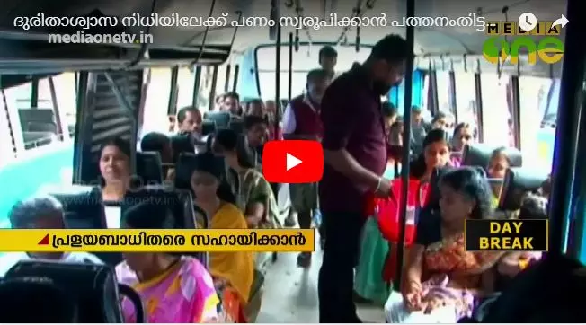 ദുരിതാശ്വാസ നിധിയിലേക്ക് പണം സ്വരൂപിക്കാൻ പത്തനംതിട്ടയിൽ സ്വകാര്യ ബസുകളുടെ കാരുണ്യ യാത്ര  