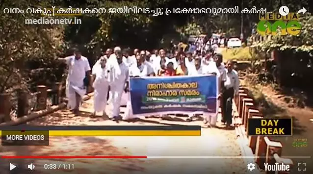 വനം വകുപ്പ് കര്‍ഷകനെ ജയിലിലടച്ചു; പ്രക്ഷോഭവുമായി കര്‍ഷക സംഘടനകള്‍  