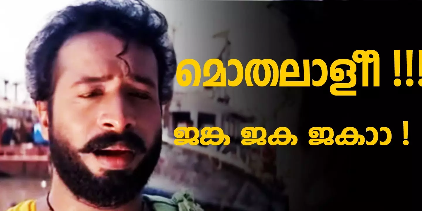 രമണൻ: അല്ല മുതലാളി, എന്താ നമ്മുടെ ഭാവി പരിപാടി?ഗംഗാധരൻ: എന്തു ഭാവി? വർത്തമാനം പറയാത്ത ഈ ഭൂതത്തിന്റെ കയ്യിലാ നമ്മുടെ ഭാവി...പഞ്ചാബി ഹൌസ് ചിരിപടര്ത്തിയിട്ട് 20 വര്ഷം രമണൻ: അല്ല മുതലാളി, എന്താ നമ്മുടെ ഭാവി പരിപാടി?ഗംഗാധരൻ: എന്തു ഭാവി? വർത്തമാനം പറയാത്ത ഈ ഭൂതത്തിന്റെ കയ്യിലാ നമ്മുടെ ഭാവി...പഞ്ചാബി ഹൌസ് ചിരിപടര്ത്തിയിട്ട് 20 വര്ഷം