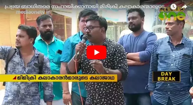 പ്രളയബാധിതര്‍ക്ക് കൈത്താങ്ങായി മിമിക്രി കലാകാരന്മാരുടെ കലാ‍ജാഥ  