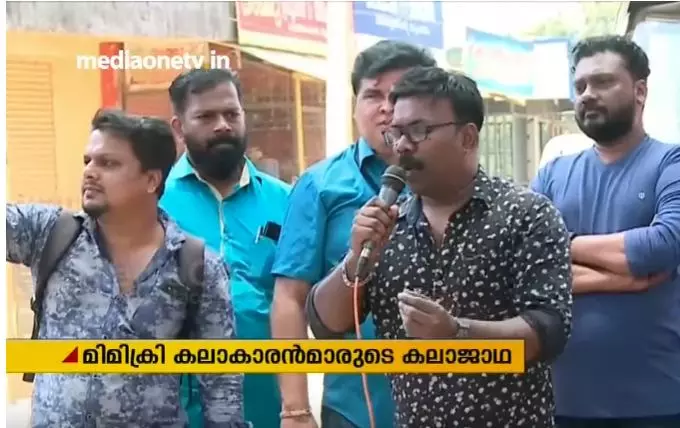 കൈത്താങ്ങാകാന്‍ കൊടുക്കല്‍ വാങ്ങലുകാരെത്തി, മിമിക്രിയും പാട്ടുമായി...