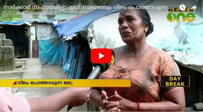 പ്രളയദുരിതം; ഏത് സമയത്തും നിലം പൊത്താവുന്ന ഷെ‍ഡിനുള്ളിൽ ലൈലയും കുടുംബവും   