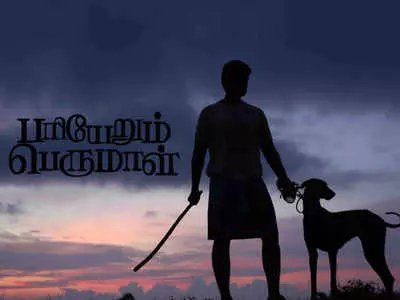 പരിയെരും പെരുമാള്: ഇന്ത്യന് സിനിമയുടെ മറ്റൊരു പൊന് തൂവല് -റിവ്യു വായിക്കാം പരിയെരും പെരുമാള്: ഇന്ത്യന് സിനിമയുടെ മറ്റൊരു പൊന് തൂവല് -റിവ്യു വായിക്കാം