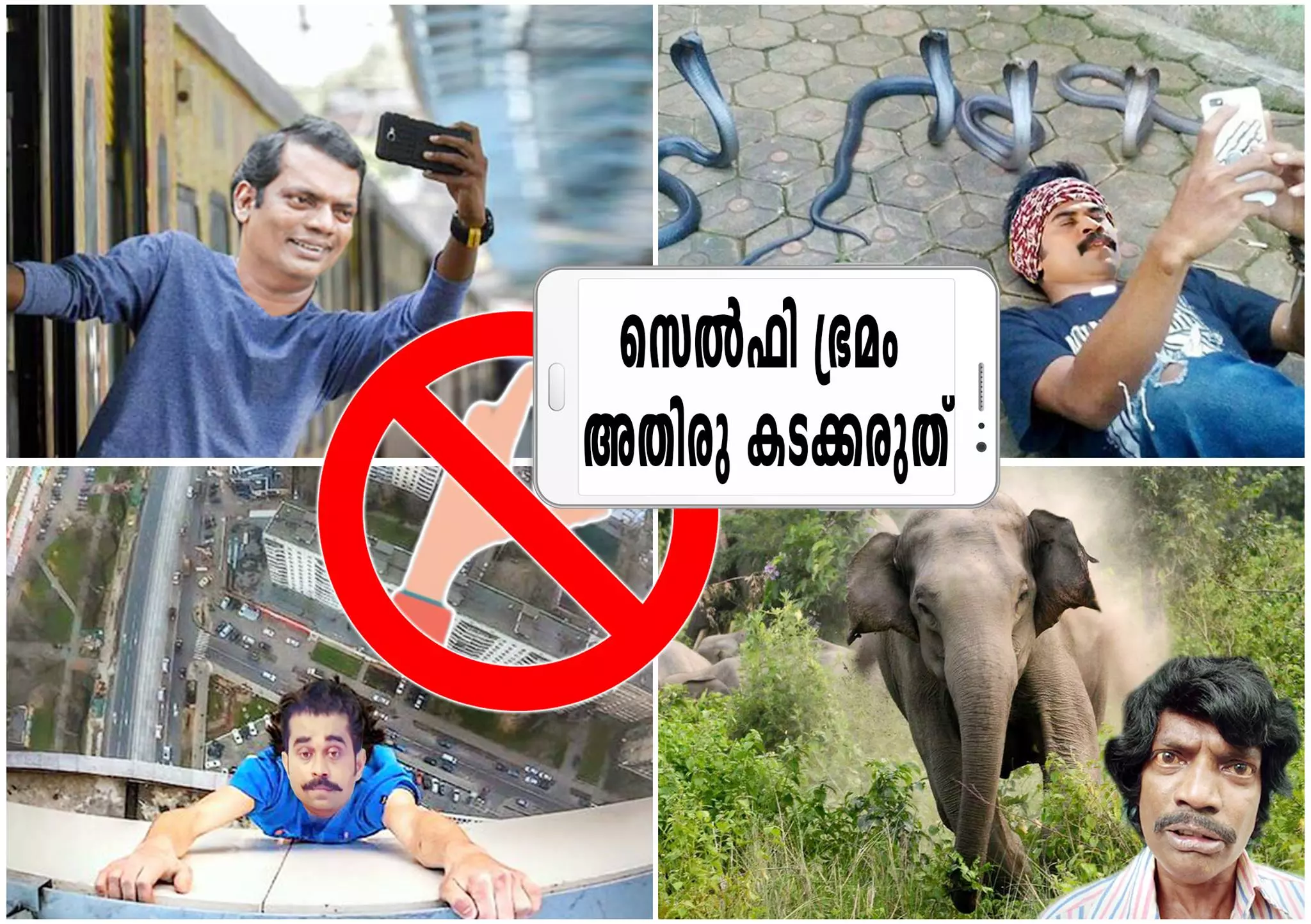 സെൽഫി ഭ്രമം അതിരു കടക്കരുത്; ട്രോളുമായി കേരള പൊലീസ്