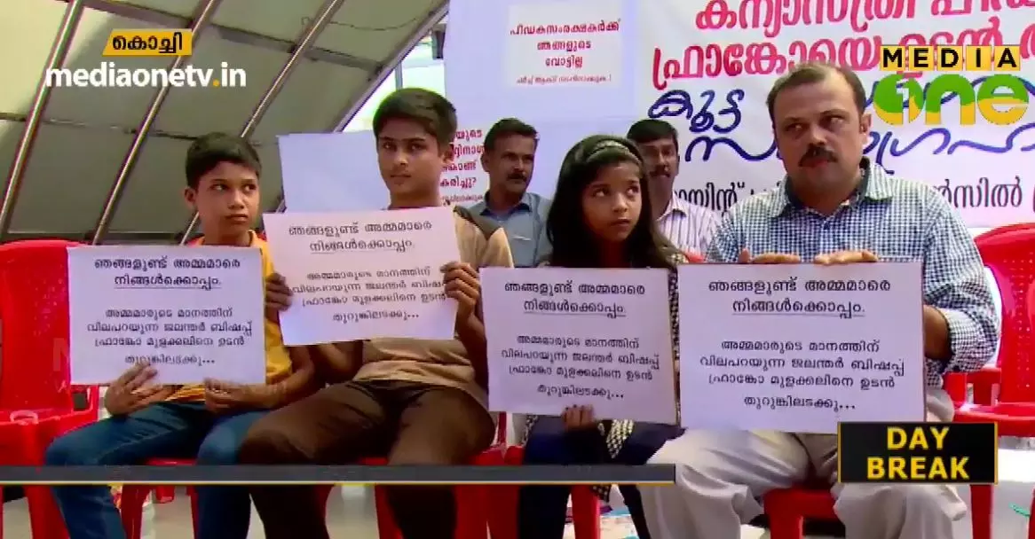 ബിഷപ്പിന്റെ അറസ്റ്റ് ആവശ്യപ്പെട്ടുള്ള സമരത്തിന് ജനപിന്തുണയേറുന്നു ബിഷപ്പിന്റെ അറസ്റ്റ് ആവശ്യപ്പെട്ടുള്ള സമരത്തിന് ജനപിന്തുണയേറുന്നു