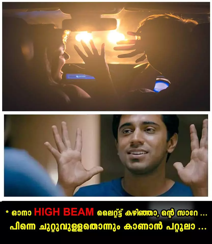 ഓനാ ലൈറ്റ് ഇട്ടാലുണ്ടല്ലോ..ന്റെ സാറേ; കിടുക്കന്‍ ട്രോളുമായി വീണ്ടും കേരള പൊലീസ്