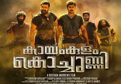 കേരളം കാത്തിരുന്ന കായംകുളം കൊച്ചുണ്ണിയിലെ രഹസ്യമെന്ത് ? കേരളം കാത്തിരുന്ന കായംകുളം കൊച്ചുണ്ണിയിലെ രഹസ്യമെന്ത് ?