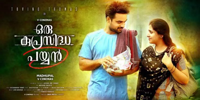 കുപ്രസിദ്ധ പയ്യനായി ടൊവിനോ; ചിത്രം തിയേറ്ററുകളിലേക്ക് കുപ്രസിദ്ധ പയ്യനായി ടൊവിനോ; ചിത്രം തിയേറ്ററുകളിലേക്ക്