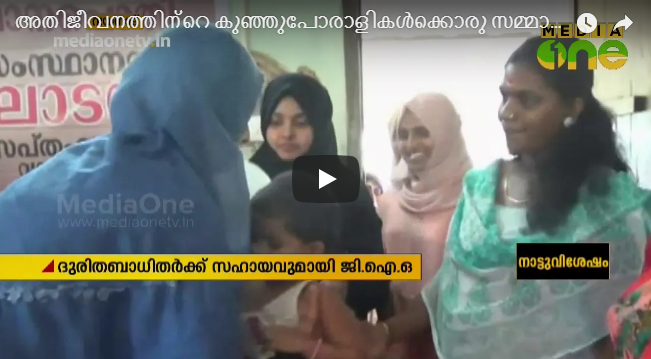 അതിജീവനത്തിന്റെ കുഞ്ഞുപോരാളികൾക്കൊരു സമ്മാനപ്പൊതിയുമായി ജി.ഐ.ഒ