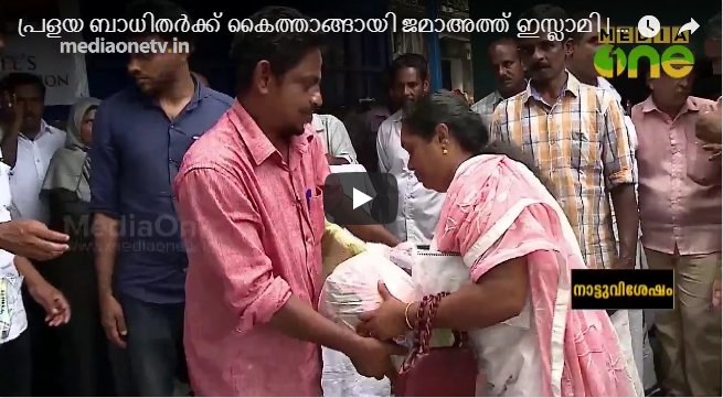 പ്രളയ ബാധിതർക്ക് കൈത്താങ്ങായി ജമാഅത്തെ ഇസ്ലാമി  