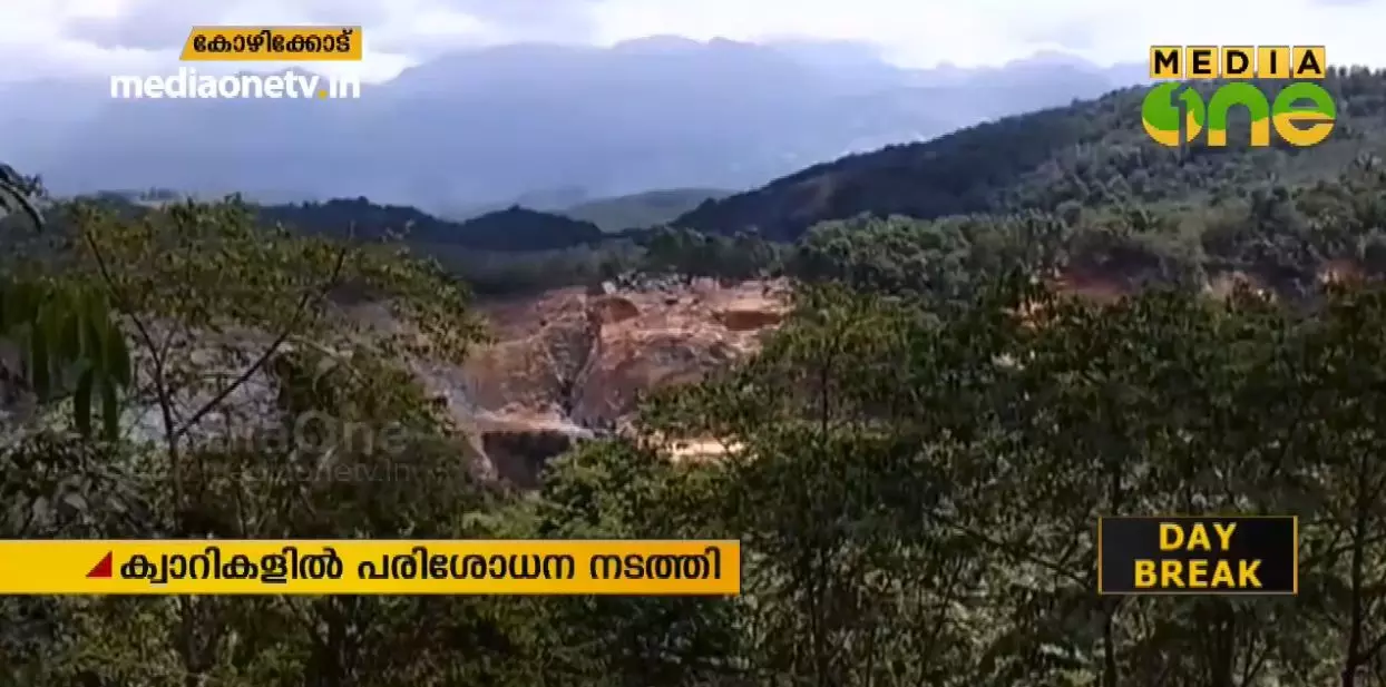 കോഴിക്കോട്ടെ ക്വാറികളില് പരിശോധന; സബ്കലക്ടറുടെ നേതൃത്വത്തിലാണ് പരിശോധന നടത്തിയത് കോഴിക്കോട്ടെ ക്വാറികളില് പരിശോധന; സബ്കലക്ടറുടെ നേതൃത്വത്തിലാണ് പരിശോധന നടത്തിയത്