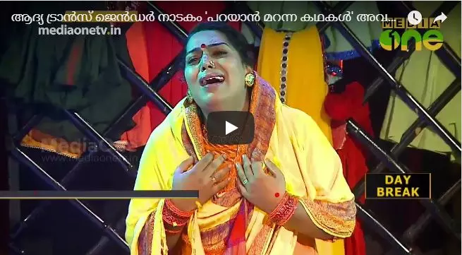 ‘പറയാന്‍ മറന്ന കഥകള്‍’ ആദ്യ ട്രാന്‍സ്ജെന്‍ഡര്‍ നാടകം അരങ്ങില്‍