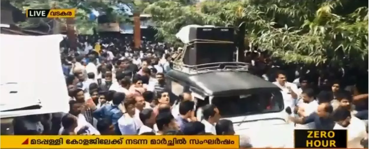 മടപ്പള്ളി കോളേജിൽ പെൺകുട്ടികൾ ഉൾപ്പെടെയുള്ളവരെ മർദ്ദിച്ചതില് പ്രതിഷേധിച്ച് കോളജിലേക്ക് ബഹുജന മാർച്ച് നടത്തി മടപ്പള്ളി കോളേജിൽ പെൺകുട്ടികൾ ഉൾപ്പെടെയുള്ളവരെ മർദ്ദിച്ചതില് പ്രതിഷേധിച്ച് കോളജിലേക്ക് ബഹുജന മാർച്ച് നടത്തി