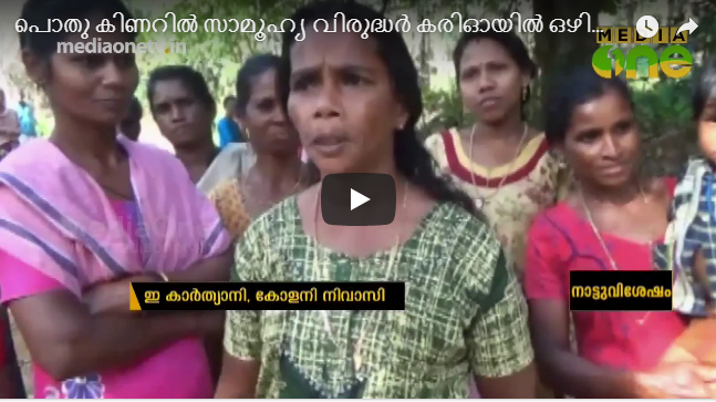 പൊതു കിണറിൽ സാമൂഹ്യ വിരുദ്ധർ കരിഓയിൽ ഒഴിച്ചു; കുടിവെള്ളമില്ലാതെ 30ലധികം കുടുംബങ്ങള്‍