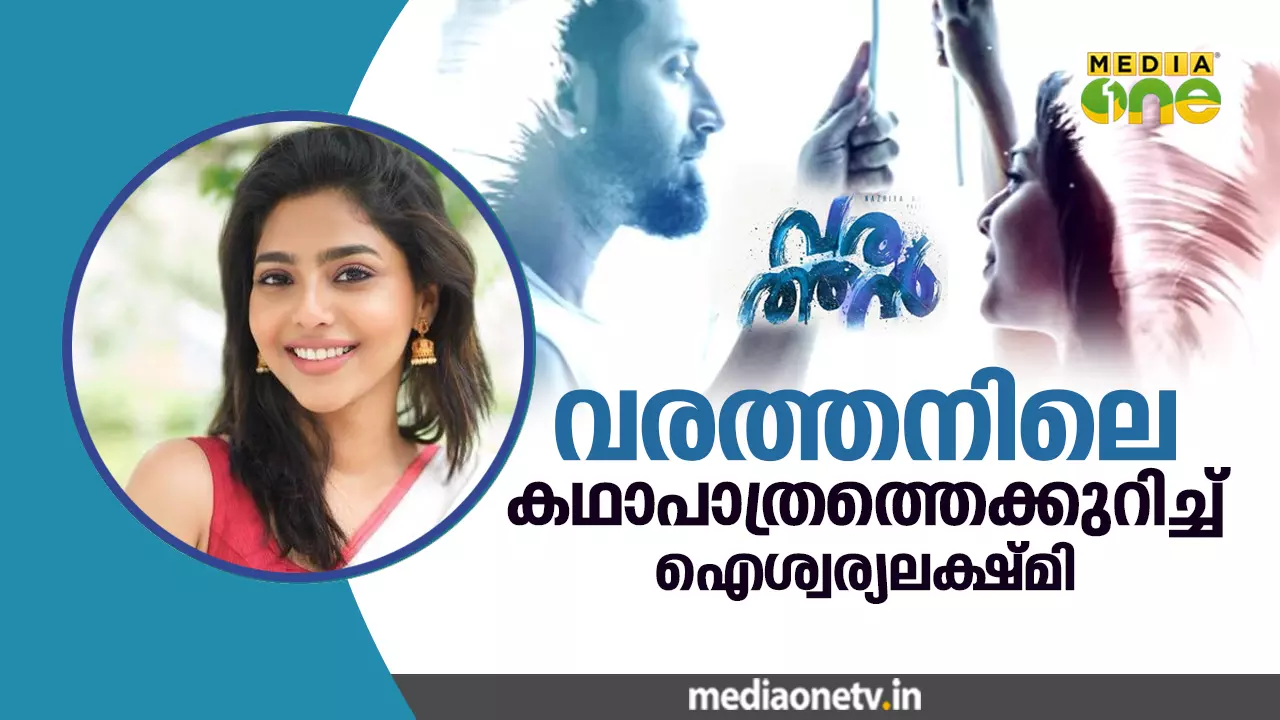 വരത്തനിലെ കഥാപാത്രത്തെക്കുറിച്ച് ഐശ്വര്യ ലക്ഷ്മി
