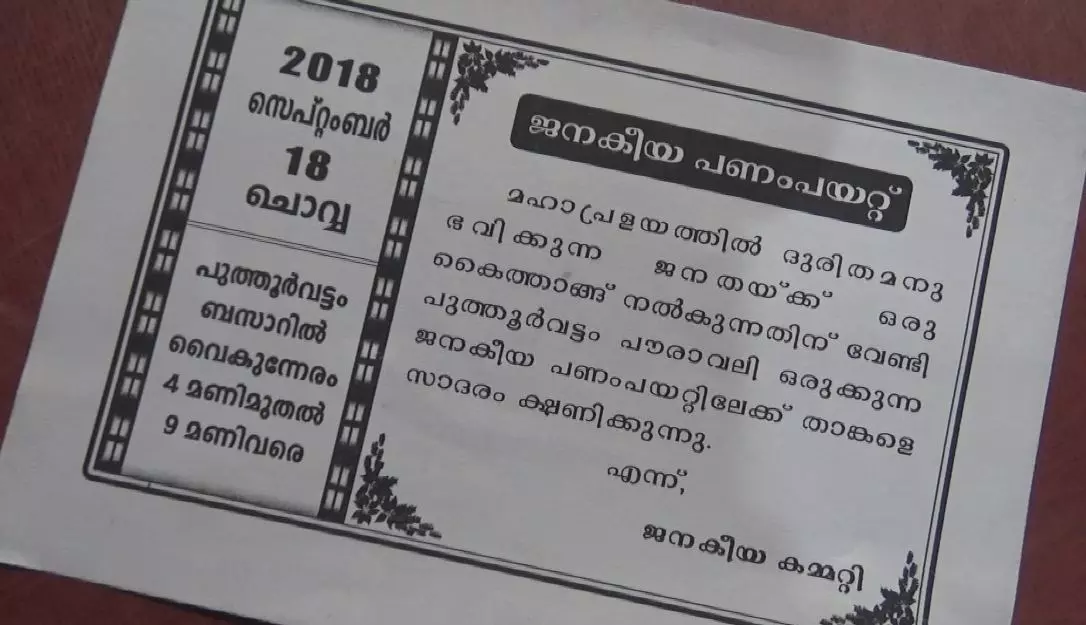 പണംപയറ്റിലൂടെയും പ്രളയദുരിതാശ്വാസനിധി
