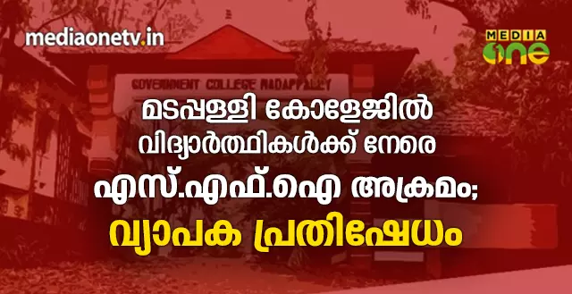 മടപ്പള്ളി കോളേജിൽ പെണ്കുട്ടികള്ക്ക് നേരെ എസ്.എഫ്.ഐ അക്രമം; വ്യാപക പ്രതിഷേധം മടപ്പള്ളി കോളേജിൽ പെണ്കുട്ടികള്ക്ക് നേരെ എസ്.എഫ്.ഐ അക്രമം; വ്യാപക പ്രതിഷേധം
