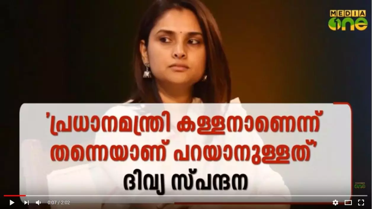 ’പ്രധാനമന്ത്രി കള്ളനാണെന്ന് തന്നെയാണ് പറയാനുള്ളത്’ ദിവ്യ സ്പന്ദന