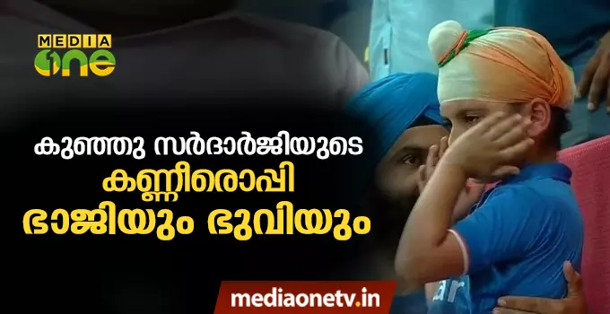 കളികണ്ട് കരഞ്ഞ ആരാധകനെ ആശ്വസിപ്പിച്ച് ഭുവിയും ഭാജിയും 