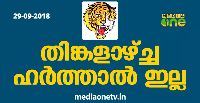 തിങ്കളാഴ്ച ഹര്ത്താലില്ലെന്ന് ശിവസേന തിങ്കളാഴ്ച ഹര്ത്താലില്ലെന്ന് ശിവസേന