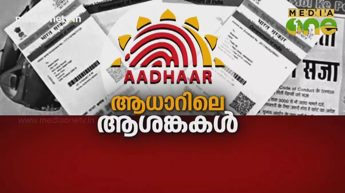 Kerala Summit | ആധാറിലെ ആശങ്കകൾ  | Episode 258