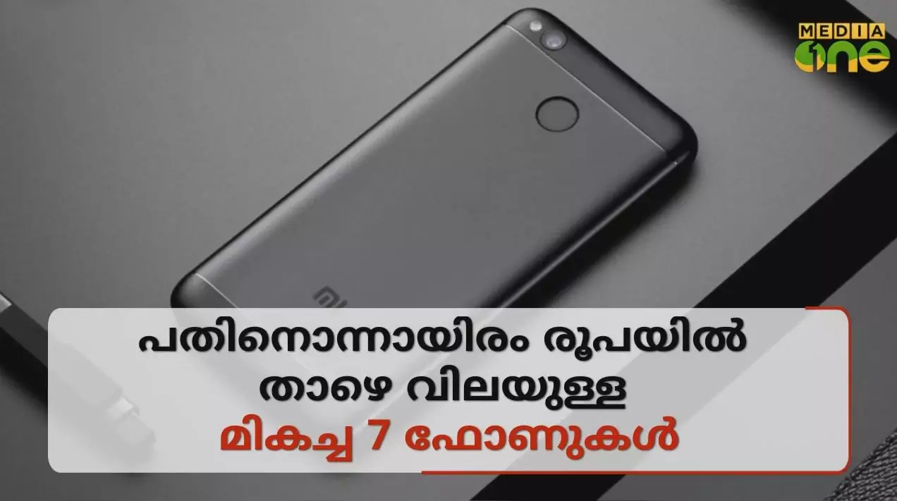 പതിനൊന്നായിരം രൂപയില്‍ താഴെ വിലയുള്ള മികച്ച 7 ഫോണുകള്‍