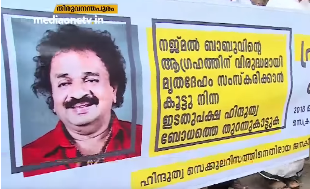 നജ്മല്‍ ബാബുവിന്റെ മ‍ൃതദേഹത്തോട് അനാദരവ്; പ്രതിഷേധം, ഇസ്‍ലാം അശ്ലേഷിച്ച് കമല്‍ സി