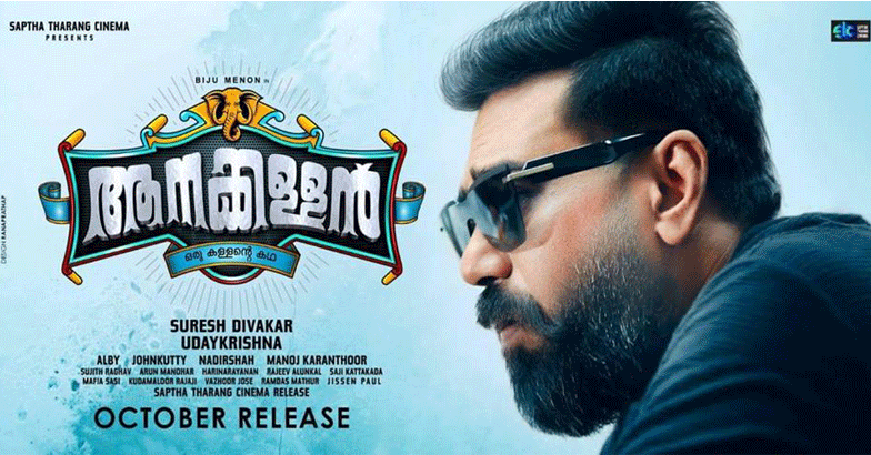 പാട്ട് പാടി വീണ്ടും ബിജു മേനോൻ; സംഗീതം ഒരുക്കിയത് നാദിർഷ