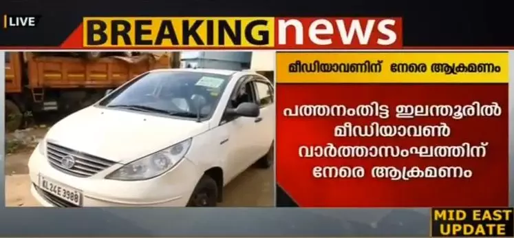 പത്തനംതിട്ടയില്‍ മീഡിയാവണ്‍ വാര്‍ത്താസംഘത്തിന് നേരെ ആക്രമണം