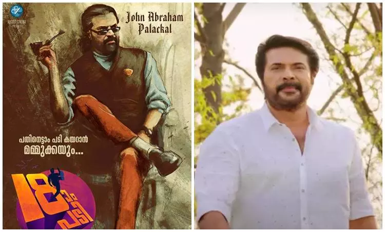 പതിനെട്ടാം പടിയിൽ ജോൺ എബ്രഹാം പാലക്കൽ ആയി മമ്മൂട്ടി; ക്യാരക്ടർ പോസ്റ്റർ എത്തി പതിനെട്ടാം പടിയിൽ ജോൺ എബ്രഹാം പാലക്കൽ ആയി മമ്മൂട്ടി; ക്യാരക്ടർ പോസ്റ്റർ എത്തി