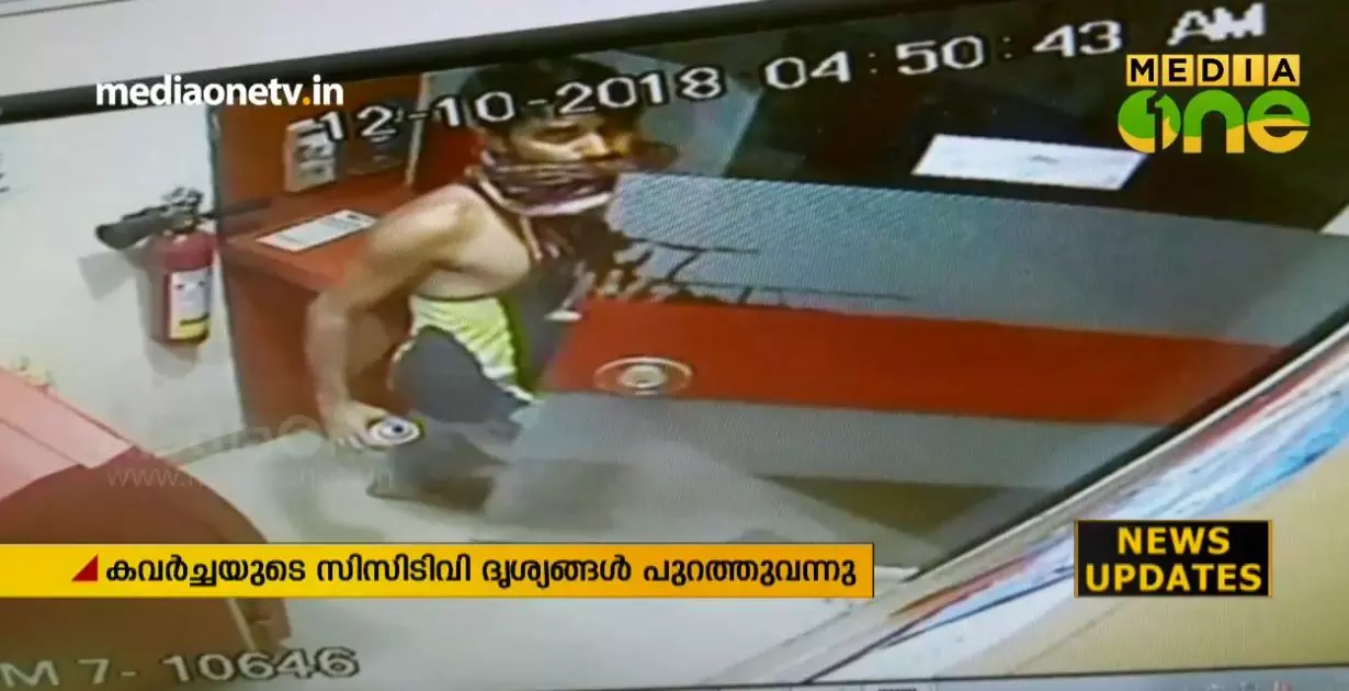 എറണാകുളത്തും തൃശൂരിലും വന് എ.ടി.എം കവര്ച്ച; സി.സി.ടി.വി ദൃശ്യം പുറത്ത് എറണാകുളത്തും തൃശൂരിലും വന് എ.ടി.എം കവര്ച്ച; സി.സി.ടി.വി ദൃശ്യം പുറത്ത്