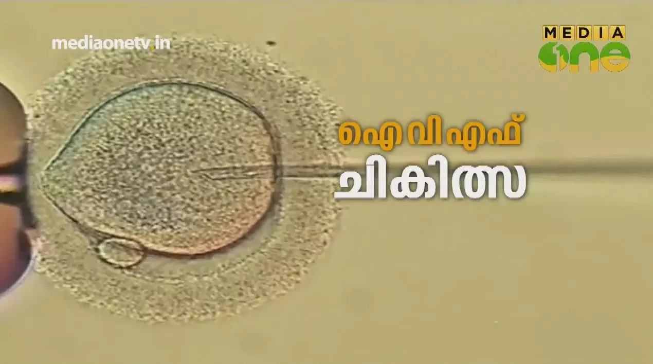 ഐവിഎഫ് ചികിത്സ -IVF Treatment | Stethoscope (Episode 234) 