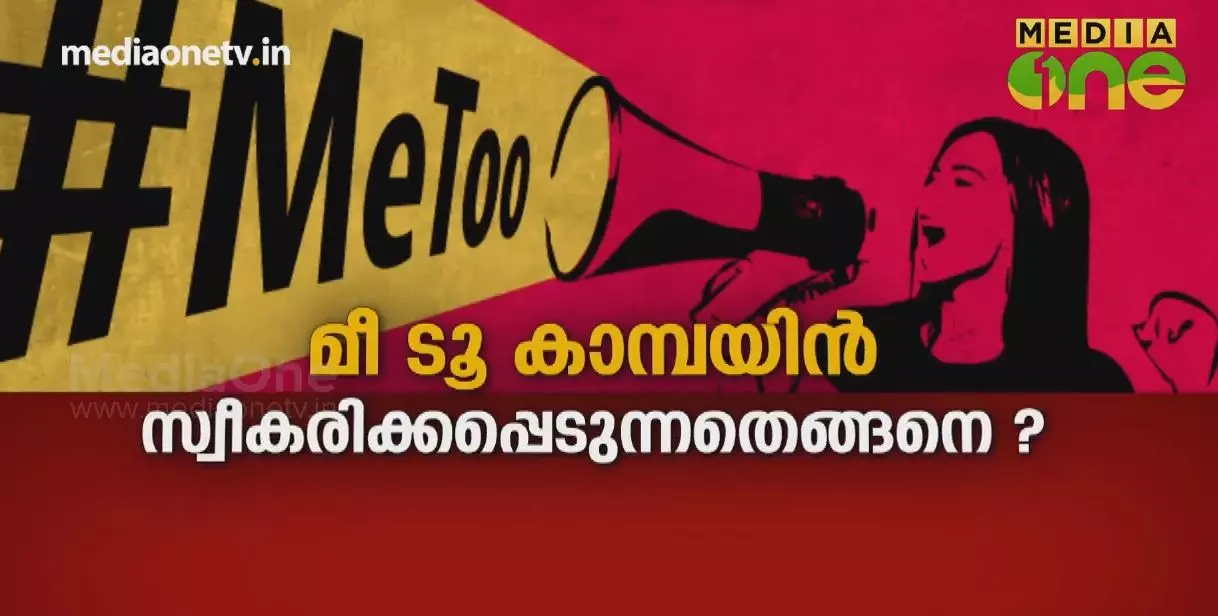 Kerala Summit | മീ ടൂ ക്യാമ്പയിൻ സ്വീകരിക്കപ്പെടുന്നതെങ്ങനെ? | Episode 287