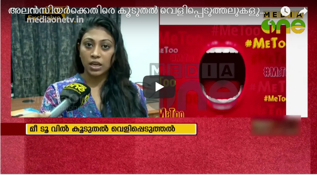 അലന്‍സിയര്‍ക്കെതിരെ കൂടുതല്‍ വെളിപ്പെടുത്തലുകളുമായി നടി  മീഡിയവണിനോട്