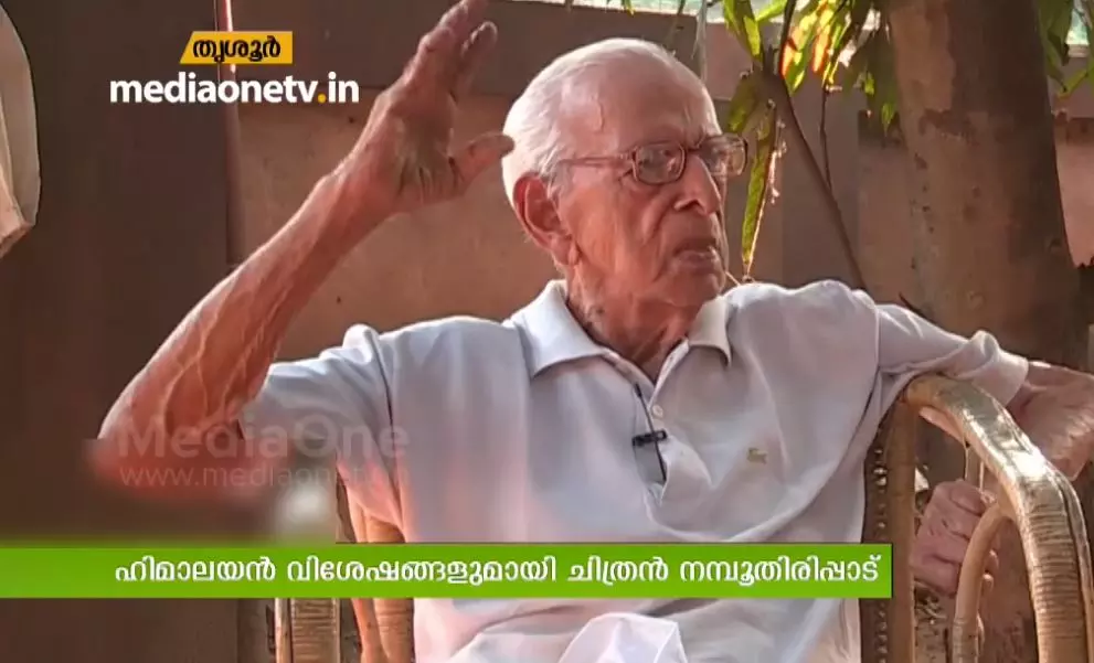 വയസ്സ് 100; തുടര്ച്ചയായി 30ആം വര്ഷം ഹിമാലയന് യാത്രക്കൊരുങ്ങി ചിത്രന് നമ്പൂതിരിപ്പാട് വയസ്സ് 100; തുടര്ച്ചയായി 30ആം വര്ഷം ഹിമാലയന് യാത്രക്കൊരുങ്ങി ചിത്രന് നമ്പൂതിരിപ്പാട്