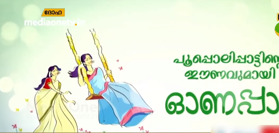 അതിജീവനത്തിന്റെ ഓണം; മീഡിയവണ്‍ ഓണപ്പൂത്താലം ദോഹയില്‍ 