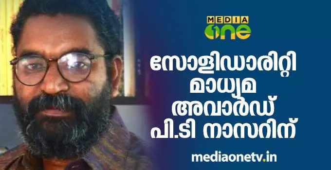 സോളിഡാരിറ്റി മാധ്യമ അവാര്ഡ് പി.ടി നാസറിന് സോളിഡാരിറ്റി മാധ്യമ അവാര്ഡ് പി.ടി നാസറിന്